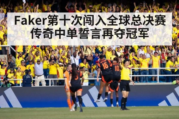 Faker第十次闯入全球总决赛传奇中单誓言再夺冠军
