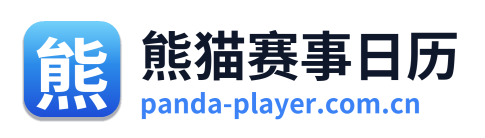 熊猫赛事日历